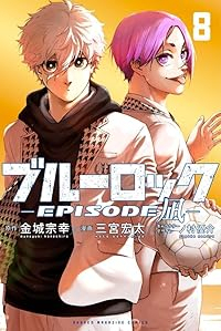 ブルーロック-EPISODE 凪-(1-8巻セット・以下続巻)三宮宏太/ノ村優介【1週間以内発送】