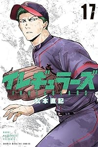 【予約商品】イレギュラーズ(1-17巻セット)
