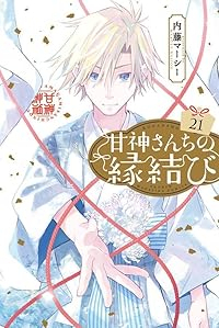 【予約商品】甘神さんちの縁結び(1-21巻セット)