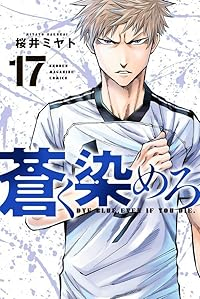 【予約商品】蒼く染めろ(1-17巻セット)