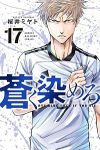 【予約商品】蒼く染めろ(1-17巻セット)