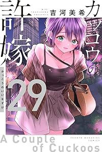 【予約商品】カッコウの許嫁(1-29巻セット)