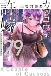 【予約商品】カッコウの許嫁(1-29巻セット)