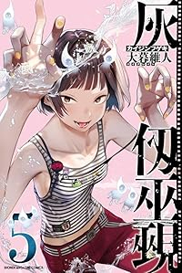 灰仭巫覡【1-5巻セット】 大暮維人