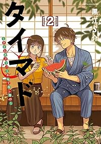 タイマド ータイムスリッパーおもてなし窓口ー【1-2巻セット】 黒江S介
