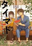 タイマド ータイムスリッパーおもてなし窓口ー【1-2巻セット】 黒江S介
