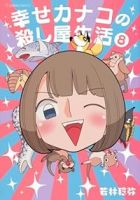 【予約商品】幸せカナコの殺し屋生活(1-8巻セット)