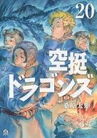空挺ドラゴンズ(1-20巻セット・以下続巻)桑原太矩【1週間以内発送】