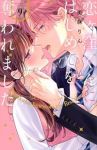 【予約商品】恋ヶ窪くんにはじめてを奪われました(1-9巻セット)