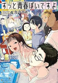 【予約商品】ずっと青春ぽいですよ(1-4巻セット)