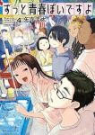 【予約商品】ずっと青春ぽいですよ(1-4巻セット)