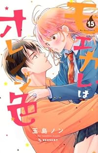 【予約商品】モエカレはオレンジ色(1-15巻セット)