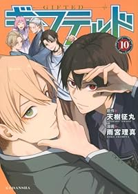 【予約商品】ギフテッド(1-10巻セット)