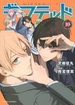 【予約商品】ギフテッド(1-10巻セット)
