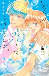 【予約商品】どうせ、恋してしまうんだ。(1-12巻セット)