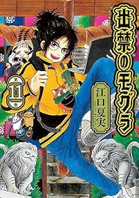 【予約商品】出禁のモグラ(1-11巻セット)