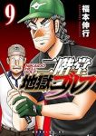 【予約商品】二階堂地獄ゴルフ(1-9巻セット)