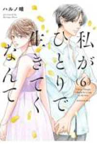 【予約商品】私がひとりで生きてくなんて(1-6巻セット)