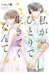 【予約商品】私がひとりで生きてくなんて(1-6巻セット)
