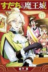 【予約商品】すだちの魔王城(1-11巻セット)