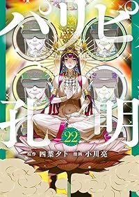 【予約商品】パリピ孔明(1-22巻セット)