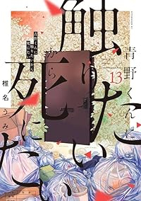 【予約商品】青野くんに触りたいから死にたい(1-13巻セット)