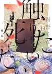 【予約商品】青野くんに触りたいから死にたい(1-13巻セット)