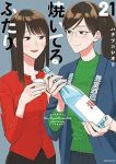 【予約商品】焼いてるふたり(1-21巻セット)