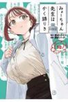【予約商品】みょーちゃん先生はかく語りき(1-10巻セット)