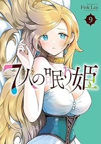 【予約商品】7人の眠り姫(1-9巻セット)