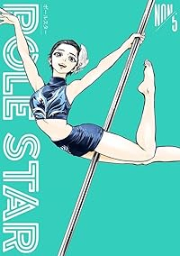 【予約商品】POLE STAR(1-5巻セット)