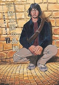 平和の国の島崎へ(1-10巻セット・以下続巻)濱田轟天【1週間以内発送】