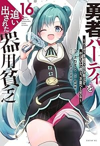 【予約商品】勇者パーティを追い出された器用貧乏 〜パーティ事情で付与術士(1-16巻セット)