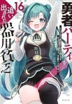 【予約商品】勇者パーティを追い出された器用貧乏 〜パーティ事情で付与術士(1-16巻セット)