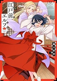 【予約商品】江戸前エルフ(1-12巻セット)