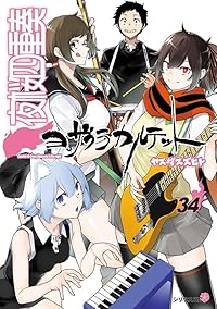 【予約商品】夜桜四重奏 ヨザクラカルテット(全34巻セット)
