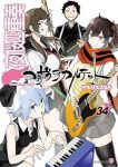 【予約商品】夜桜四重奏 ヨザクラカルテット(全34巻セット)