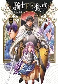 【予約商品】騎士王の食卓(1-5巻セット)