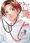 【予約商品】ドクターチルドレン〜小児外科医〜(1-7巻セット)