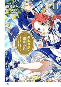 【予約商品】悪食令嬢と狂血公爵 〜その魔物、私が美味しくいただきます!〜(1-11巻セット)