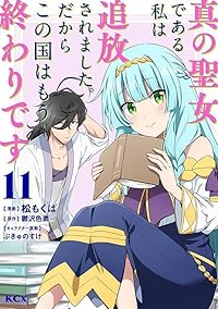 【予約商品】真の聖女である私は追放されました。だからこの国はもう終わりで(1-11巻セット)