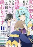【予約商品】真の聖女である私は追放されました。だからこの国はもう終わりで(1-11巻セット)