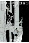 【予約商品】タワーダンジョン(1-5巻セット)