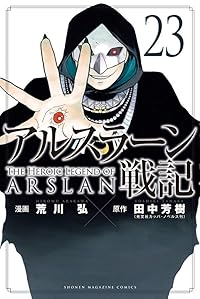 【予約商品】アルスラーン戦記(1-23巻セット)