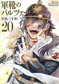 【予約商品】軍靴のバルツァー(15巻以降講談社)(1-20巻セット)