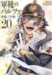 【予約商品】軍靴のバルツァー(15巻以降講談社)(1-20巻セット)
