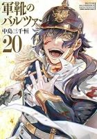 軍靴のバルツァー(15巻以降講談社)【1-20巻セット】 中島三千恒