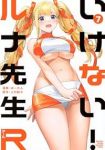 【予約商品】いけない!ルナ先生R(1-7巻セット)