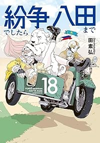 【予約商品】紛争でしたら八田まで(1-18巻セット)