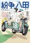 【予約商品】紛争でしたら八田まで(1-18巻セット)